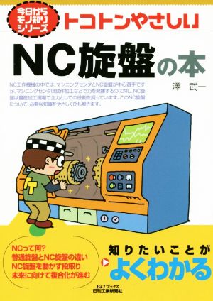 トコトンやさしいNC旋盤の本 B&Tブックス 今日からモノ知りシリーズ