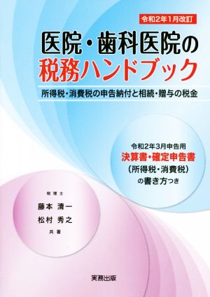 医院・歯科医院の税務ハンドブック(令和2年1月改訂) 図解と計算例でわかる