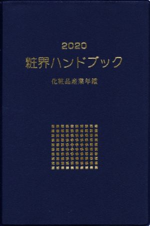 粧界ハンドブック(2020) 化粧品産業年鑑