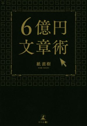 6億円文章術