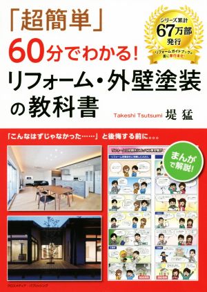 「超簡単」60分でわかる！リフォーム・外壁塗装の教科書