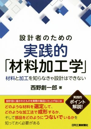 設計者のための実践的「材料加工学」 材料と加工を知らなきゃ設計はできない