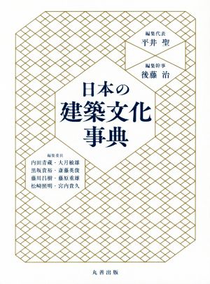 日本の建築文化事典