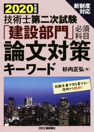 技術士第二次試験「建設部門」必須科目論文対策キーワード(2020年度版) 新制度対応