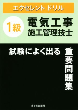 1級電気工事施工管理技士 試験によく出る重要問題集 エクセレントドリル