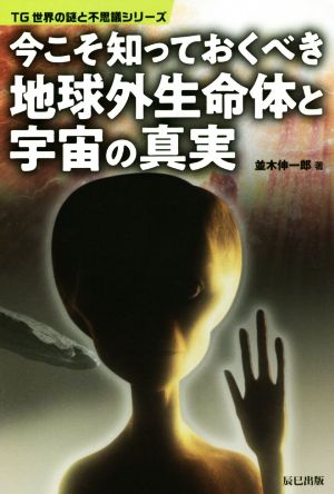 今こそ知っておくべき地球外生命体と宇宙の真実 TG世界の謎と不思議シリーズ