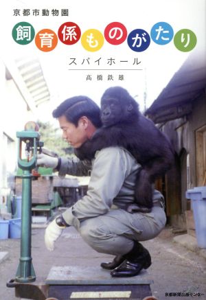 京都市動物園飼育係ものがたり スパイホール