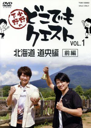 小野下野のどこでもクエスト VOL.1 北海道 道央編 前編(アニメイト限定版)