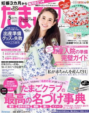 たまごクラブ(5 2014 May.) 月刊誌