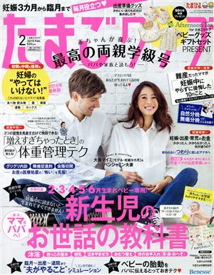 たまごクラブ(2 2015 Feb.) 月刊誌