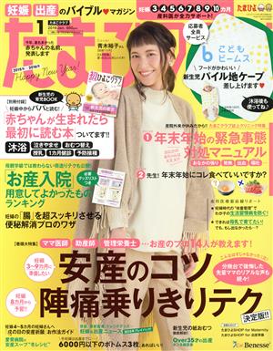 たまごクラブ(1 2016 Jan.) 月刊誌