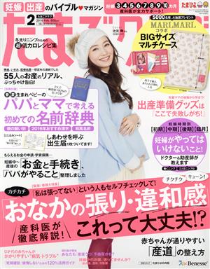 たまごクラブ(2 2016 Feb.) 月刊誌