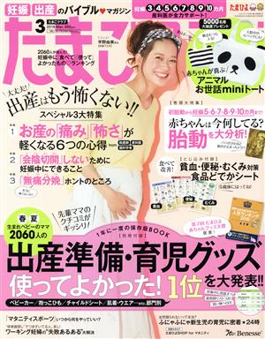 たまごクラブ(3 2016 Mar.) 月刊誌