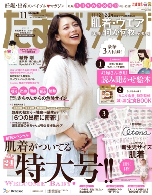 たまごクラブ(11 2017 Nov.) 月刊誌