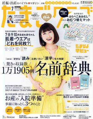 たまごクラブ(7 2018 Jul.) 月刊誌