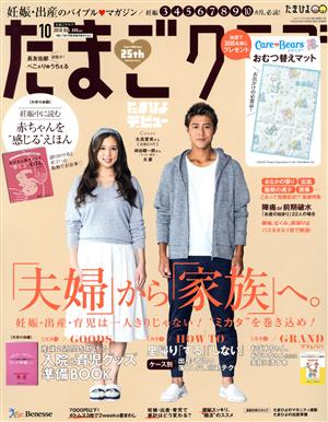 たまごクラブ(10 2018 Oct.) 月刊誌