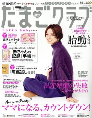 たまごクラブ(1 2019 Jan.) 月刊誌