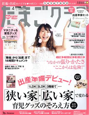 たまごクラブ(4 2019 Apr.) 月刊誌