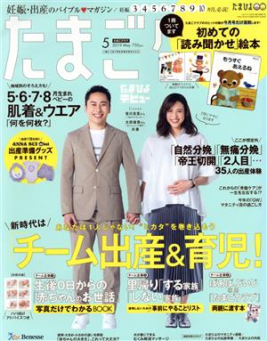 たまごクラブ(5 2019 May.) 月刊誌