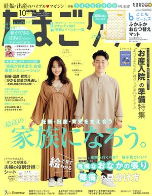 たまごクラブ(10 2019 Oct.) 月刊誌