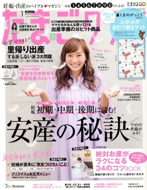 たまごクラブ(1 2020 Jan.) 月刊誌