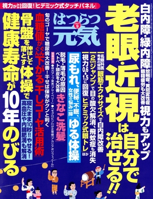 はつらつ元気(9 2017) 月刊誌