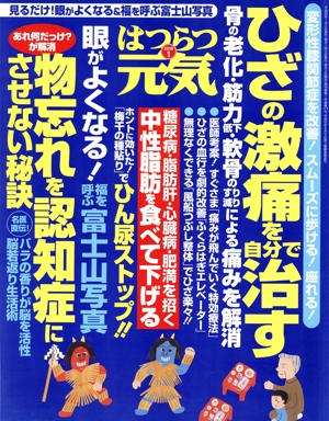 はつらつ元気(1 2018) 月刊誌
