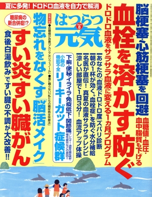 はつらつ元気(8 2018) 月刊誌