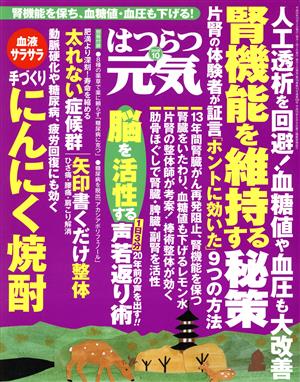 はつらつ元気(10 2018) 月刊誌