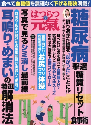 はつらつ元気(5 2019) 月刊誌