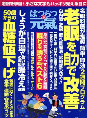 はつらつ元気(9 2019) 月刊誌