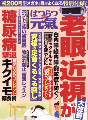 はつらつ元気(12 2019) 月刊誌