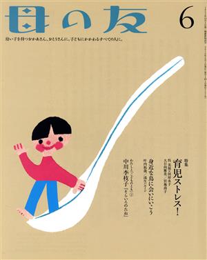 母の友(2016年06月号) 月刊誌