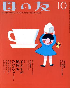 母の友(2016年10月号) 月刊誌