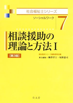 相談援助の理論と方法 第3版(Ⅰ) ソーシャルワーク 社会福祉士シリーズ7