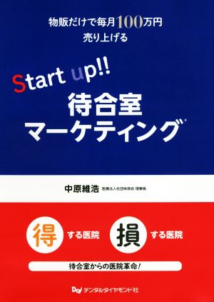 Start up!!待合室マーケティング 物販だけで毎月100万円売り上げる