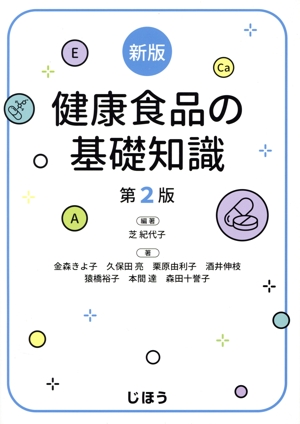 新版 健康食品の基礎知識 第2版