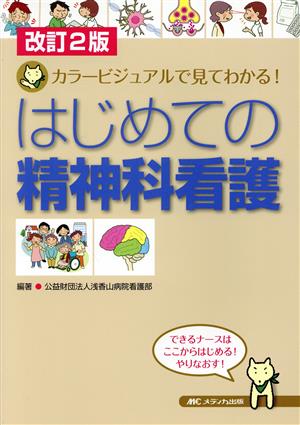 はじめての精神科看護 改訂2版 カラービジュアルで見てわかる！