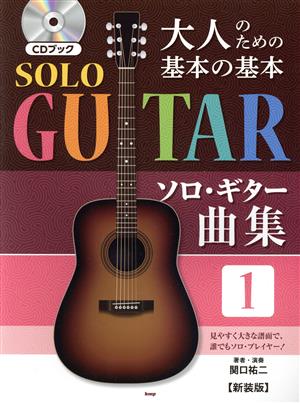 大人のための基本の基本 ソロ・ギター曲集 新装版(1) CDブック