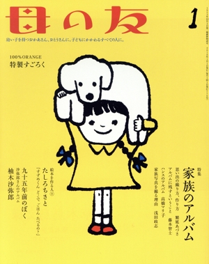 母の友(2018年01月号) 月刊誌