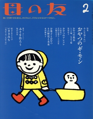 母の友(2018年02月号) 月刊誌
