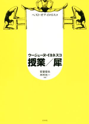 授業/犀 新装版 ベスト・オブ・イヨネスコ