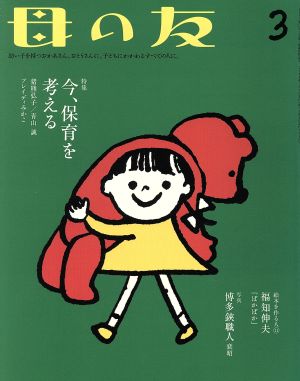 母の友(2018年03月号) 月刊誌