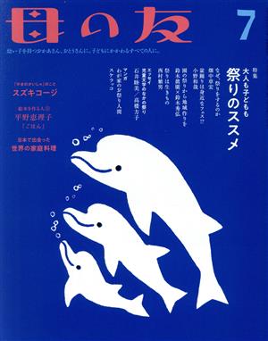 母の友(2018年07月号) 月刊誌