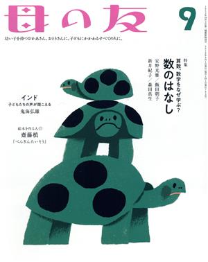 母の友(2018年09月号) 月刊誌