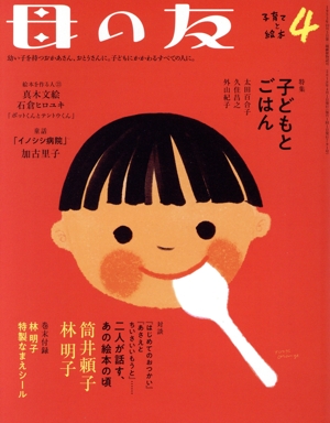 母の友(2019年04月号) 月刊誌