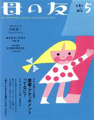 母の友(2019年05月号) 月刊誌