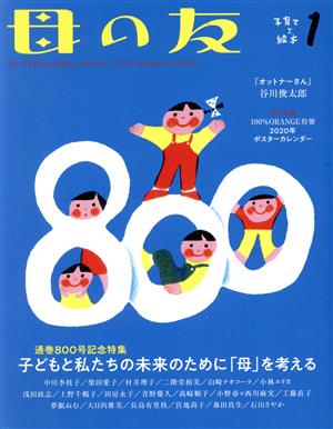 母の友(2020年01月号) 月刊誌