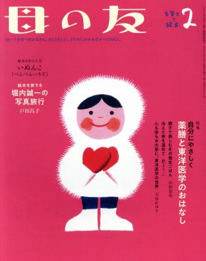 母の友(2020年02月号) 月刊誌