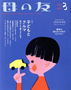 母の友(2020年03月号) 月刊誌